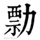 康熙字典 勡