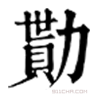 康熙字典 勩