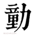 康熙字典 勭