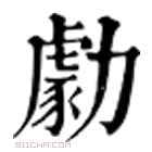 康熙字典 勮