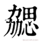 康熙字典 勰