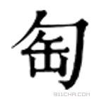 康熙字典 匋