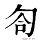 康熙字典 匌