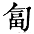 康熙字典 匐