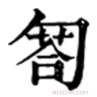 康熙字典 匒