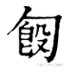 康熙字典 匓