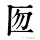 康熙字典 匢