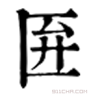 康熙字典 匥