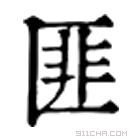 康熙字典 匪