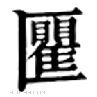 康熙字典 匷