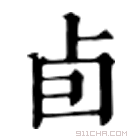 康熙字典 卣