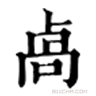 康熙字典 卨