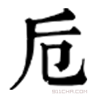 康熙字典 卮