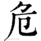 康熙字典 𠝰