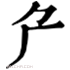 康熙字典 厃