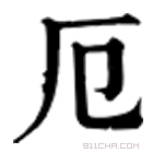 康熙字典 𨸷