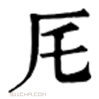 康熙字典 厇