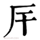 康熙字典 厈