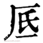 康熙字典 𦰘