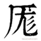 康熙字典 厖