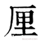 康熙字典 厘