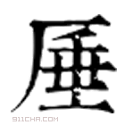 康熙字典 𠪪