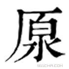 康熙字典 厡