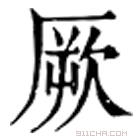 康熙字典 厥