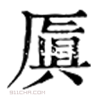 康熙字典 厧