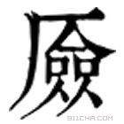 康熙字典 厱