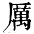 康熙字典 𠪄