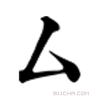 康熙字典 厶