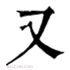 康熙字典 又