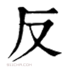 康熙字典 反