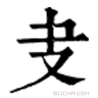 康熙字典 叏