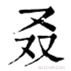 康熙字典 叒