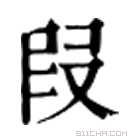 康熙字典 叚