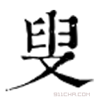 康熙字典 𡨎