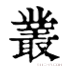 康熙字典 丛