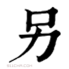 康熙字典 另