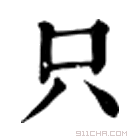 康熙字典 只