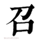 康熙字典 𠮦