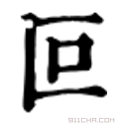 康熙字典 叵