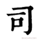 康熙字典 司