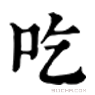 康熙字典 吃