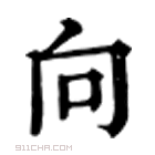 康熙字典 向