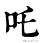 康熙字典 吒