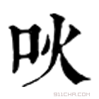 康熙字典 吙