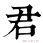 康熙字典 君