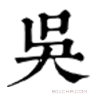 康熙字典 吳